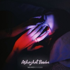 Asheghet Boodm