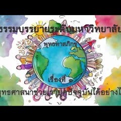 1 พุทธศาสนาช่วยเรายุคปัจจุบันได้อย่างไร | พุทธทาสภิกขุ