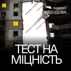 Місцеві громади в реаліях воєнного часу – Олександр Солонтай // подкаст Відбудова