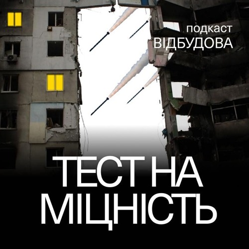 Місцеві громади в реаліях воєнного часу – Олександр Солонтай // подкаст Відбудова