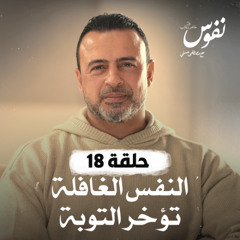 الحلقة 18 - النفس الغافلة تؤخر التوبة - نفوس - مصطفى حسني - EPS 18 - Nefoos - Mustafa Hosny