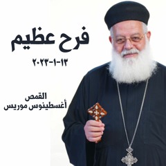 فرح عظيم من حفلة عيد ميلاد يسوع - القمص اغسطينوس موريس - 13 - 1 - 2023 - اجتماع الشباب
