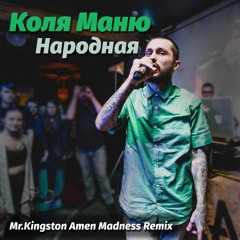 Коля Маню - Народная (Mr.Kingston Amen Madness Remix)