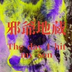 邪爺地蔵 - The Day I Hit My Son