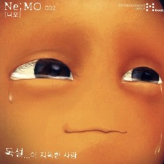 2007-[Ne;MO] 이제, 우리.. (Feat. 대성)