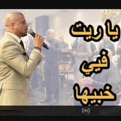 ‎⁨يا ريت فيي خبيها  ya rayt fiyi khabiha  علاء عكر Alaa Akar (راغب علامة)⁩.mp3