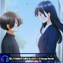 [Buy→FreeDL]恋してる自分すら愛せるんだ/こはならむ【僕の心のヤバイやつ ED2】ケン②Garage Remix