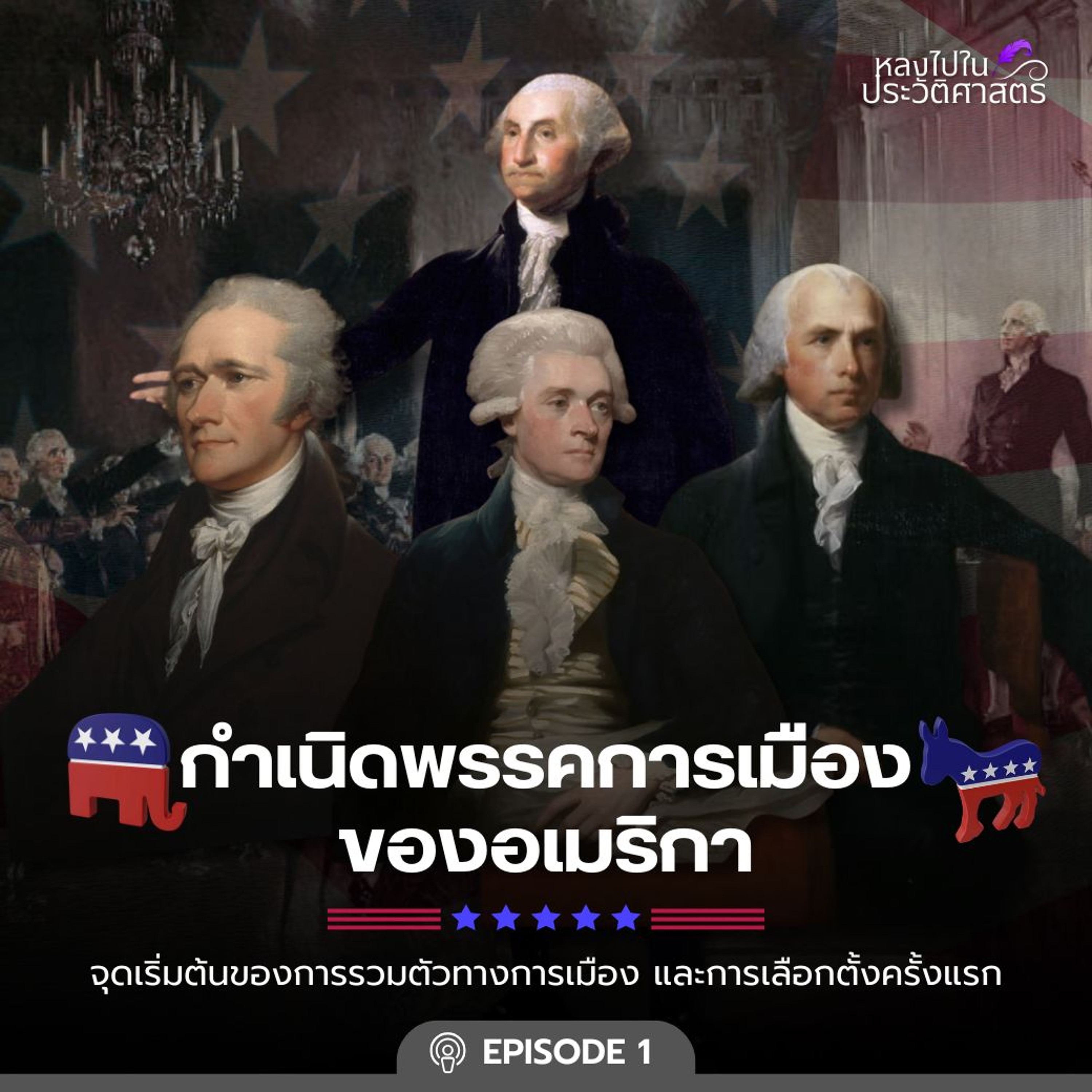 Ep.99 กำเนิดพรรคการเมืองของอเมริกา ตอนที่ 1 episode artwork