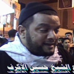 02 الشيخ حسين الاكرف - وفاة الزهراء ع 1428 هـ - مأتم حجي عباس