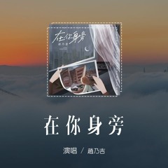 趙乃吉 - 在你身旁「在不遠地方 出現一道光，我知道那是我夢中的地方」【動態歌詞/pīn yīn gē cí】