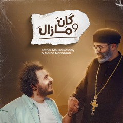 كان ومازال - أبونا موسى رشدي - ماركو ممدوح | Kan we Mazal - Father Mousa Roshdy - Marco Mamdouh