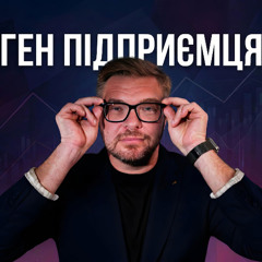 Ген Підприємця #1 | Тарас Ложенко: від реклами до Octopus Brewery