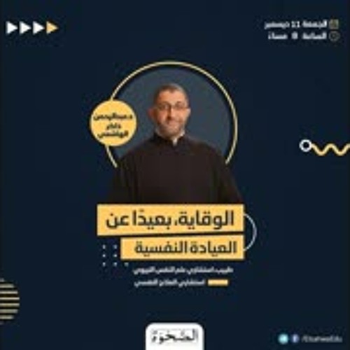 الوقاية، بعيداً عن العيادة النفسية | عن الصحة النفسية من منظور فقه النفس | عبدالرحمن ذاكر الهاشمي