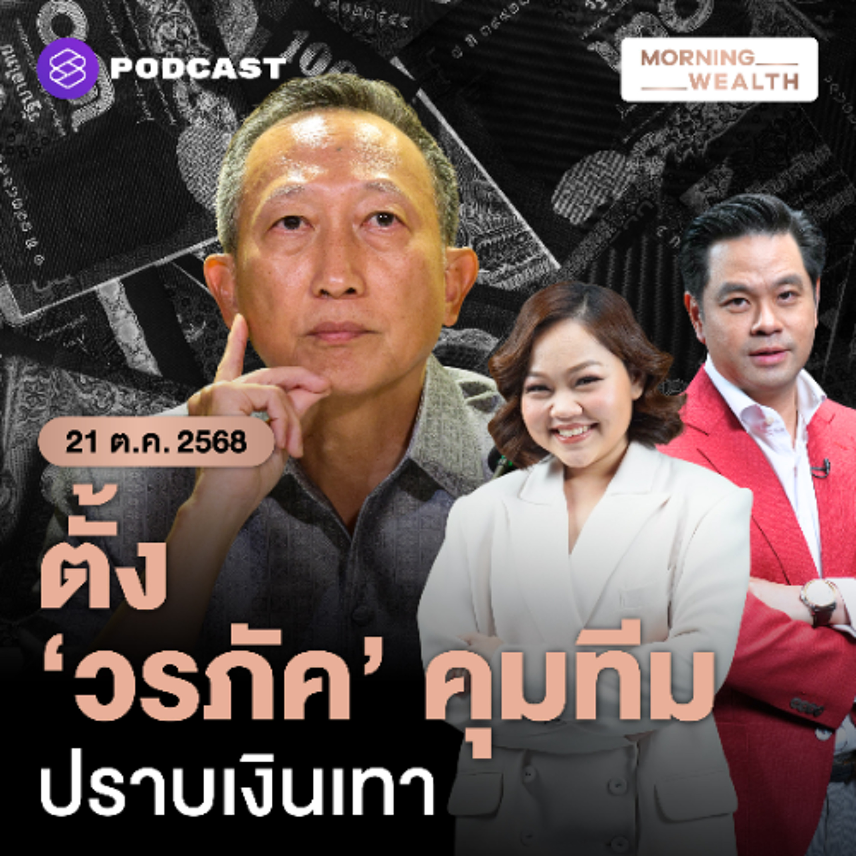 Morning Wealth | ตั้ง ‘วรภัค’ รมช.คลัง คุมทีมสอบเส้นทางเงินเทา ยันไม่มีเอี่ยวขบวนการใดๆ | 21 ตุลาคม 68