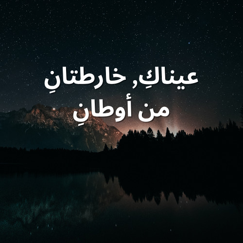 قد كنت تبت فما الذي أغواني - قصيدة غزلية بالفصحى