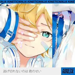 市瀬るぽ - 君のせい feat.鏡音レン (KineticNinja Remix)