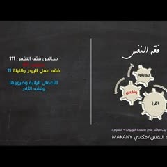 مجالس فقه النفس 111 | ونفس 83 | فقه عمل اليوم والليلة 11 | الأعمال الراتبة وضرورتها وفقه الملل.
