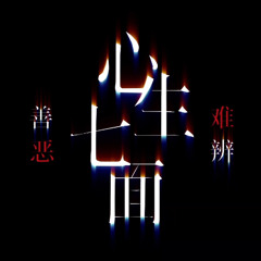 心生七面 善恶难辨 / Xin Sheng Qi Mian, Shan E Nan Bian