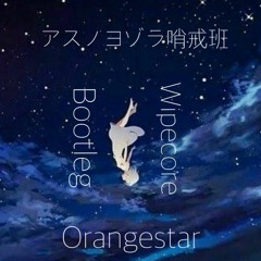 Orangestar - アスノヨゾラ哨戒班 (WipecoreBootleg)
