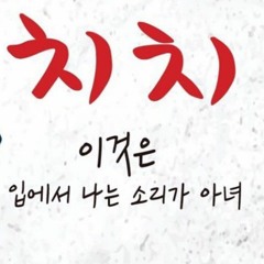 에피타이저 술집 치치
