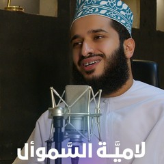 لامية السموأل | سليمان الشريقي