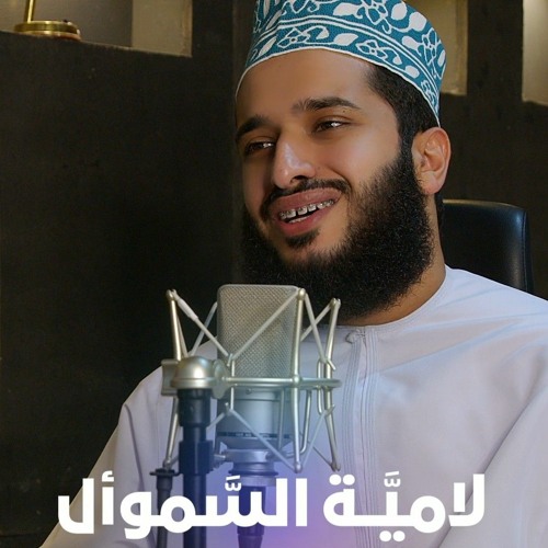 لامية السموأل | سليمان الشريقي