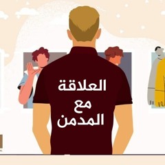 بودكاست بيرسونا - الموسم الثاني: العلاقة مع المدمن - الحلقة 9