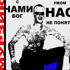 с нами бог, умом нас не понять