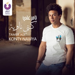 Tamer Ali - Konty Nawya / تامر علي- كنتي ناويه