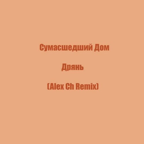 xachu staboy уютный дом remix