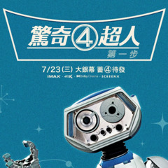 看~ 驚奇4超人：第一步 + 在线观看 完整版電影HD