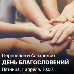 Перепёлов и Алехандро. День благословений. Изучение Библии. Три Библейских Факта