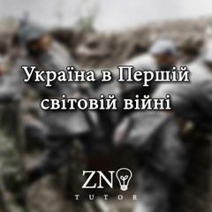 Перша світова війна. ЗНО. Part 1