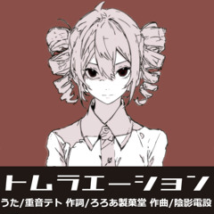 トムラエーション_Tomura-ation
