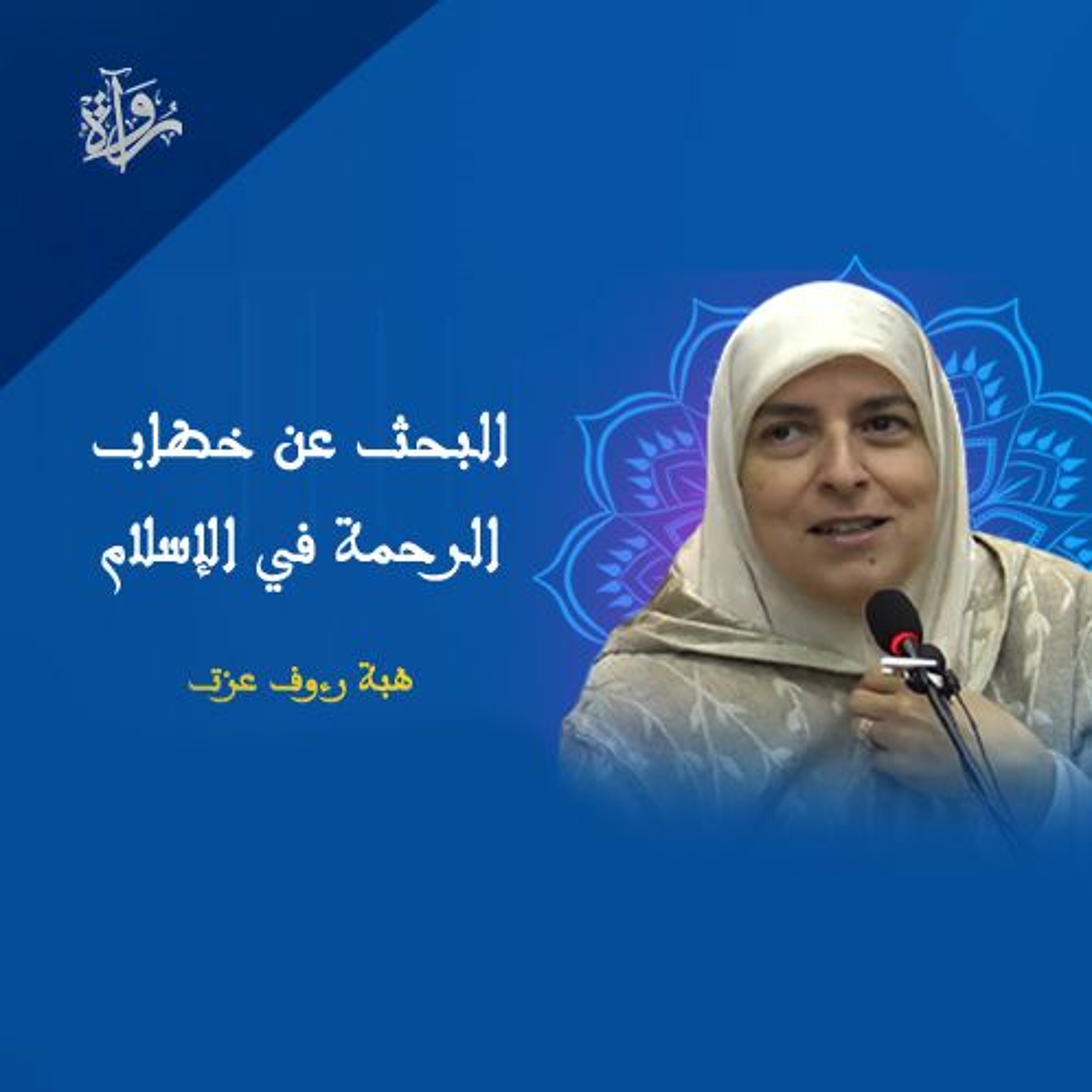 البحث عن خطاب الرحمة في الإسلام - هبة رءوف عزت episode artwork