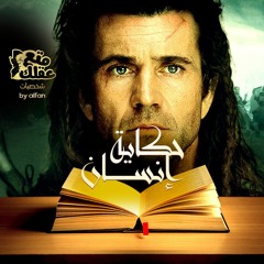 ميل جيبسون - القلب الشجاع الذى اضطهدته هوليوود من اجل اليهود