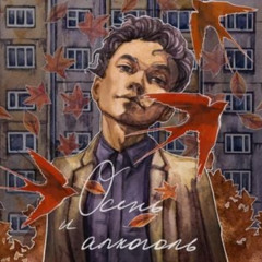 Три дня дождя - Осень и алкоголь (live mix)