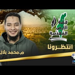قصة الأرض المقدسة | برومو البرنامج | م. محمد بلال