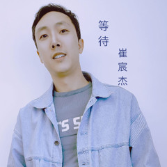 等待