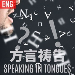 (03-09-17) Be filled continually till overflow in His fullness