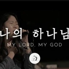 나의 하나님 - 박우정
