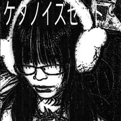 ケタノイズセット
