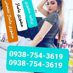 ماساژ حضوری با برنامه جلسه ایی فول ماساژیاسوج09387543619