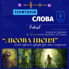 "Лісова пісня" – гімн краси природи та людини