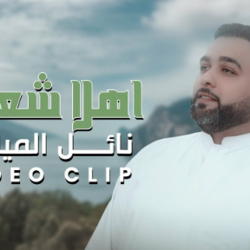 اهلا يا شعبان | نائل المياحي | شهر شعبان 2024 م