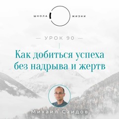 Урок 90. Как добиться успеха без надрыва и жертв