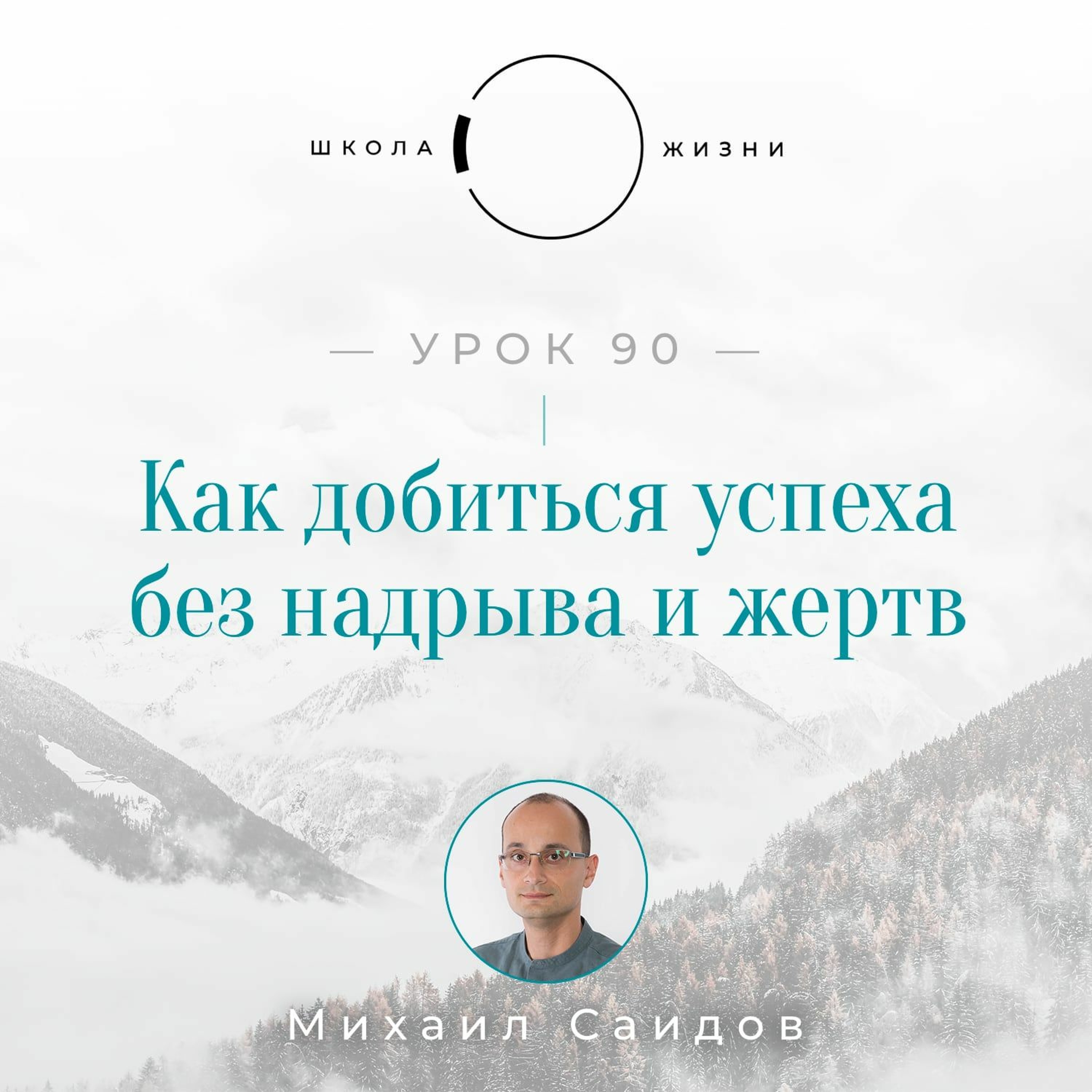 Урок 90. Как добиться успеха без надрыва и жертв episode artwork