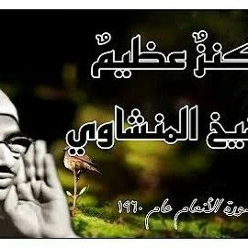 ما تيسر من سورة الأنعام تلاوة الشيخ الباكي محمد المنشاوي كنز من كنوز الحفلات النادرة جدا عام ١٩٦٠