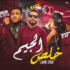مهرجانات جديدة | خلص الجيم | غناء سمسم الفلتة _ محمد ناصف _ محمد فيفتي توزيع كوكب المحله برودكشن2021