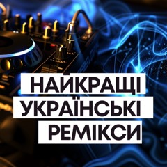 Найкращі українські ремікси. Випуск #399 (DMC Grant Guest Mix)